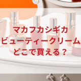 ★★販売店どこで買えるどこで売ってる最安値ドンキマツキヨドラッグストア