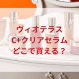★★販売店どこで買えるどこで売ってる最安値ドンキマツキヨドラッグストア