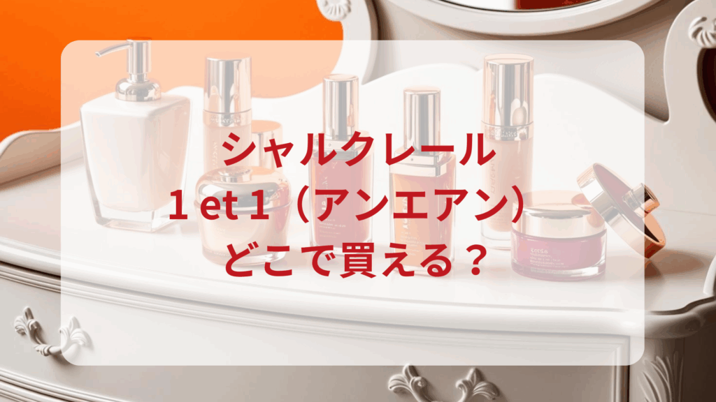 シャルクレール・1 et 1（アンエアン）販売店どこで買えるどこで売ってる最安値ドンキマツキヨドラッグストア