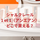 ★★販売店どこで買えるどこで売ってる最安値ドンキマツキヨドラッグストア