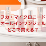 ★★販売店どこで買えるどこで売ってる最安値ドンキマツキヨドラッグストア