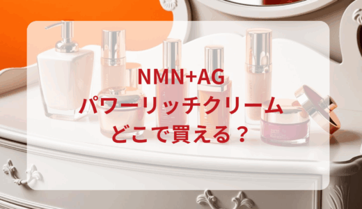 NMN+AGパワーリッチクリームはどこで買える？最安値で売ってるのはドンキ？マツキヨ？