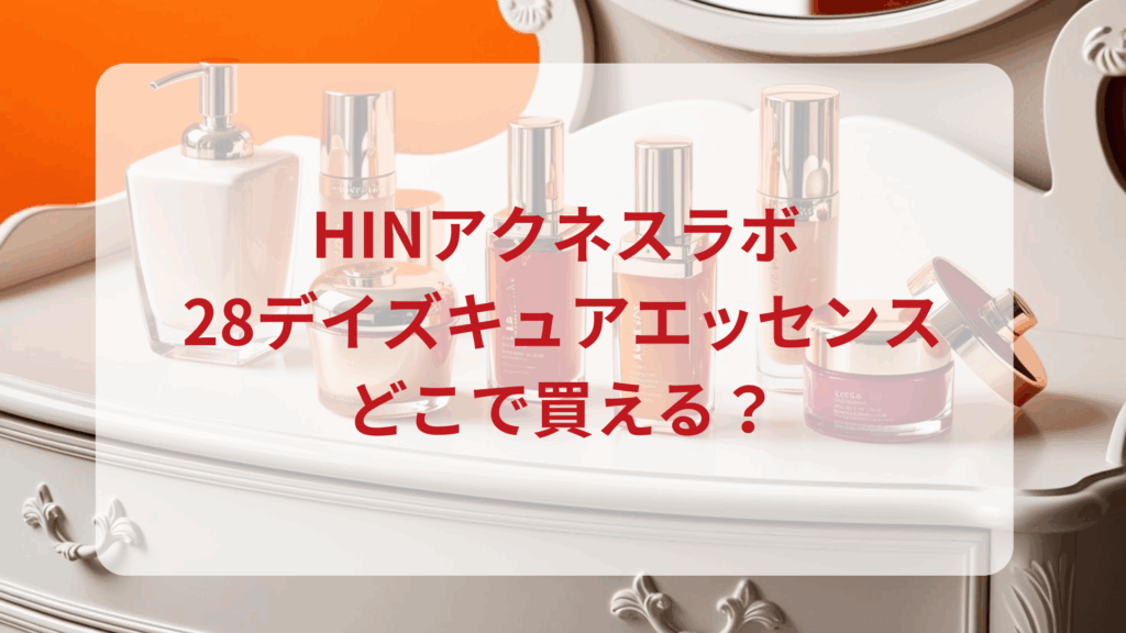 HINアクネスラボ・28デイズキュアエッセンス販売店どこで買えるどこで売ってる最安値ドンキマツキヨドラッグストア