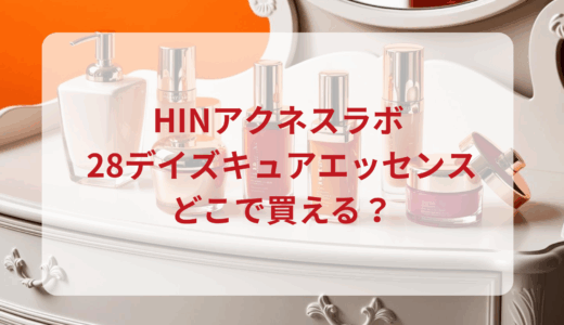 HINアクネスラボ・28デイズキュアエッセンスはどこで買える？最安値で売ってるのはドンキ？マツキヨ？
