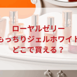 ★★販売店どこで買えるどこで売ってる最安値ドンキマツキヨドラッグストア