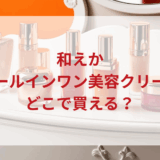 ★★販売店どこで買えるどこで売ってる最安値ドンキマツキヨドラッグストア