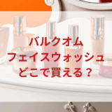 ★★販売店どこで買えるどこで売ってる最安値ドンキマツキヨドラッグストア