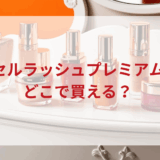 ★★販売店どこで買えるどこで売ってる最安値ドンキマツキヨドラッグストア
