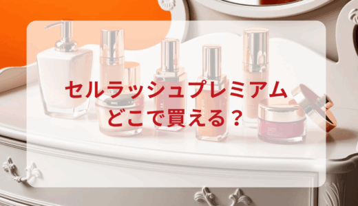 セルラッシュプレミアムはどこで買える？最安値で売ってるのはドンキ？マツキヨ？