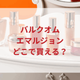★★販売店どこで買えるどこで売ってる最安値ドンキマツキヨドラッグストア