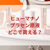 ★★販売店どこで買えるどこで売ってる最安値ドンキマツキヨドラッグストア