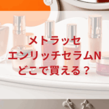 ★★販売店どこで買えるどこで売ってる最安値ドンキマツキヨドラッグストア