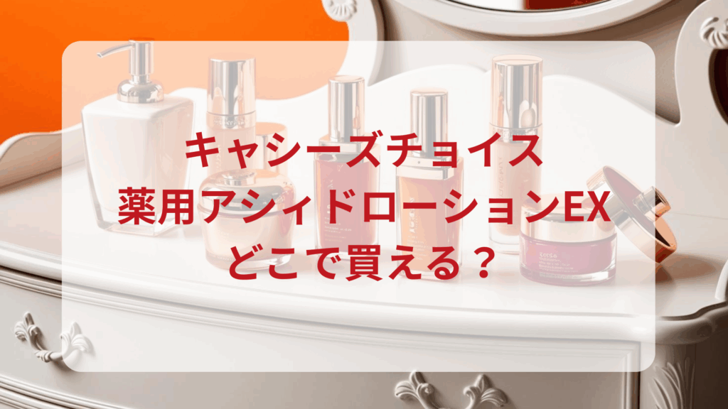 キャシーズチョイス・薬用アシィドローションEX販売店どこで買えるどこで売ってる最安値ドンキマツキヨドラッグストア