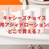 ★★販売店どこで買えるどこで売ってる最安値ドンキマツキヨドラッグストア
