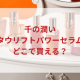★★販売店どこで買えるどこで売ってる最安値ドンキマツキヨドラッグストア