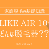家庭用脱毛器・Ulike（ユーライク）Air 10はどこで買える？最安値で売ってるのはコストコ？ドンキ？