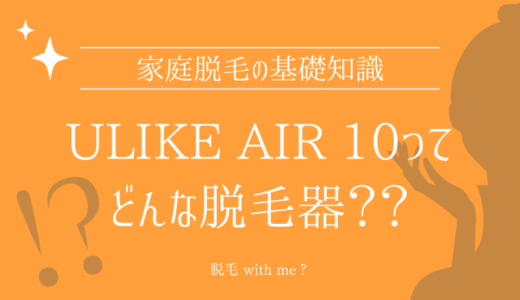 家庭用脱毛器・Ulike（ユーライク）Air 10はどこで買える？最安値で売ってるのはコストコ？ドンキ？