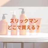 スリックマンはどこで買える？最安値で売ってるのはドンキ？マツキヨ？