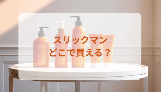 スリックマンはどこで買える？最安値で売ってるのはドンキ？マツキヨ？