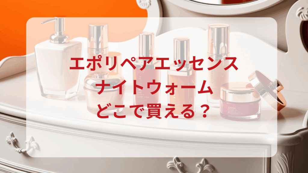 エポリペアエッセンスナイトウォーム販売店どこで買えるどこで売ってる最安値ドンキマツキヨドラッグストア