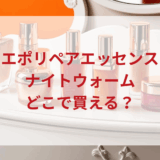 ★★販売店どこで買えるどこで売ってる最安値ドンキマツキヨドラッグストア