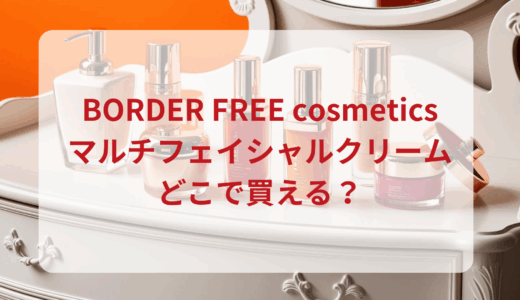 BORDER FREE cosmeticsマルチフェイシャルクリームはどこで買える？最安値で売ってるのはドンキ？マツキヨ？