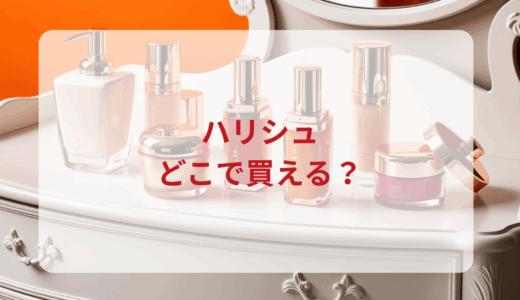 ハリシュはどこで買える？最安値で売ってるのはドンキ？マツキヨ？