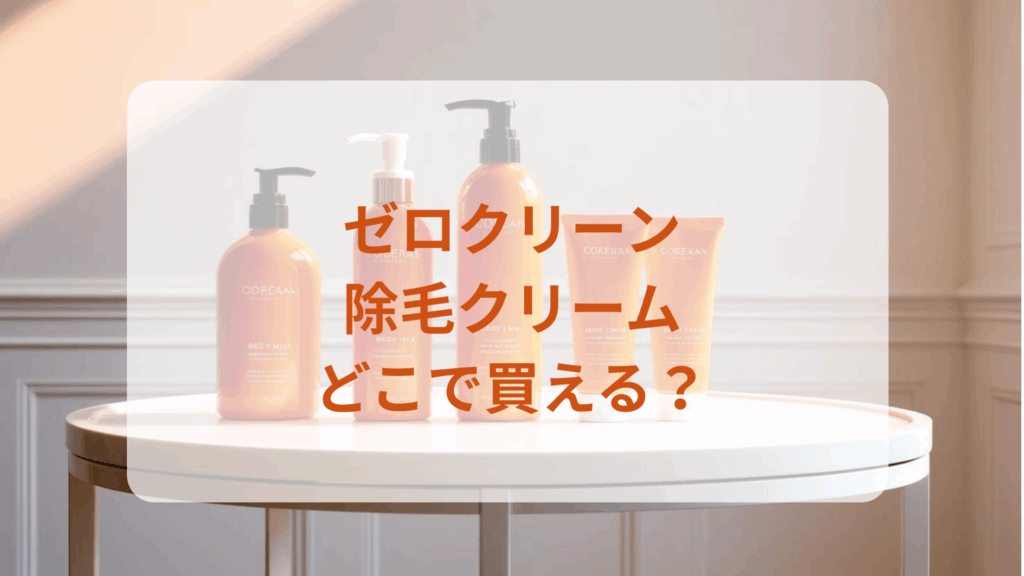 ゼロクリーン・除毛クリーム販売店どこで買えるどこで売ってる最安値ドンキマツキヨドラッグストア
