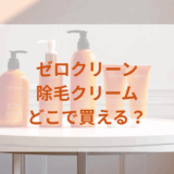 ゼロクリーン・除毛クリームはどこで買える？最安値で売ってるのはドンキ？マツキヨ？