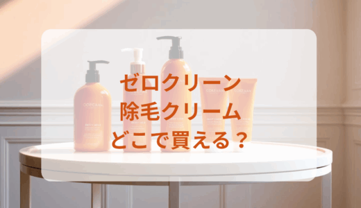 ゼロクリーン・除毛クリームはどこで買える？最安値で売ってるのはドンキ？マツキヨ？