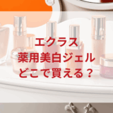 ★★販売店どこで買えるどこで売ってる最安値ドンキマツキヨドラッグストア