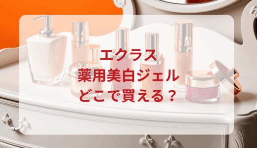 エクラス・薬用美白ジェルはどこで買える？最安値で売ってるのはドンキ？マツキヨ？
