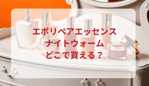 エポリペアエッセンスナイトウォームはどこで買える？最安値で売ってるのはドンキ？マツキヨ？