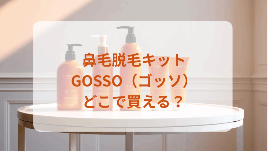 ブラジリアンワックス鼻毛脱毛キット・GOSSO（ゴッソ）販売店どこで買えるどこで売ってる最安値ドンキマツキヨドラッグストア