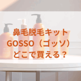 ブラジリアンワックス鼻毛脱毛キット・GOSSO（ゴッソ）販売店どこで買えるどこで売ってる最安値ドンキマツキヨドラッグストア