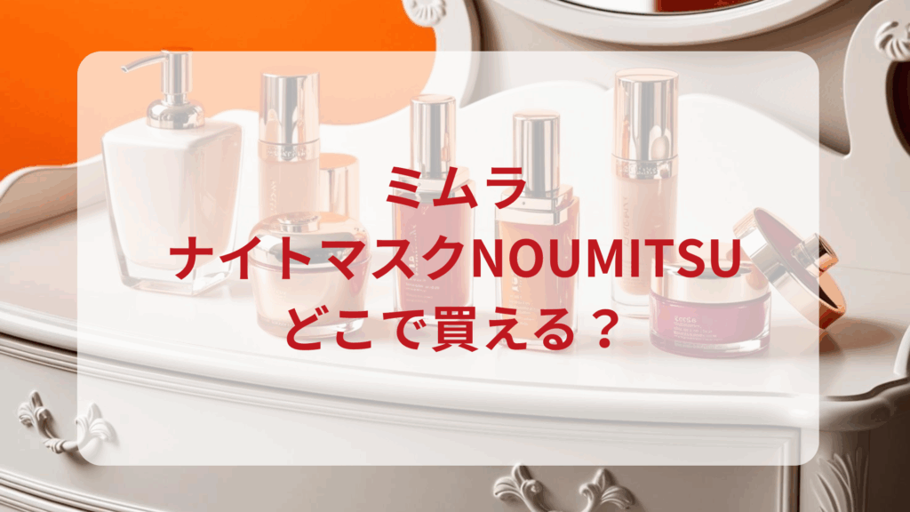 ミムラ・ナイトマスクNOUMITSU販売店どこで買えるどこで売ってる最安値ドンキマツキヨドラッグストア