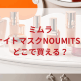 ★★販売店どこで買えるどこで売ってる最安値ドンキマツキヨドラッグストア