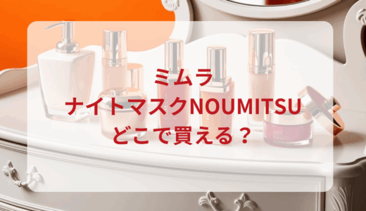 ミムラ・ナイトマスクNOUMITSUはどこで買える？最安値で売ってるのはドンキ？マツキヨ？