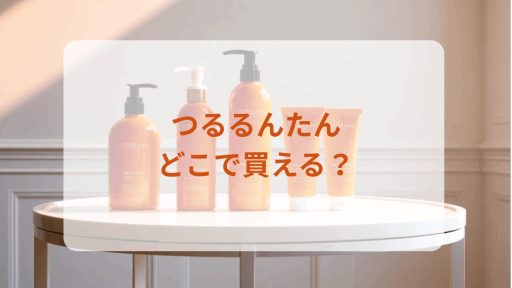 つるるんたん販売店どこで買えるどこで売ってる最安値ドンキマツキヨドラッグストア