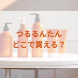 つるるんたんはどこで買える？最安値で売ってるのはドンキ？マツキヨ？