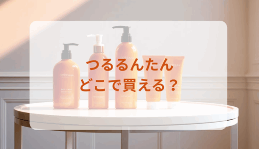 つるるんたんはどこで買える？最安値で売ってるのはドンキ？マツキヨ？