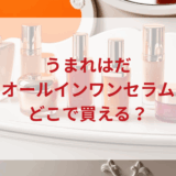 ★★販売店どこで買えるどこで売ってる最安値ドンキマツキヨドラッグストア