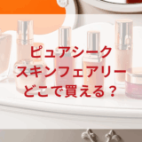 ★★販売店どこで買えるどこで売ってる最安値ドンキマツキヨドラッグストア