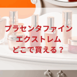 ★★販売店どこで買えるどこで売ってる最安値ドンキマツキヨドラッグストア