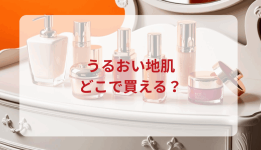 セラミド化粧水・うるおい地肌はどこで買える？最安値で売ってるのはドンキ？マツキヨ？