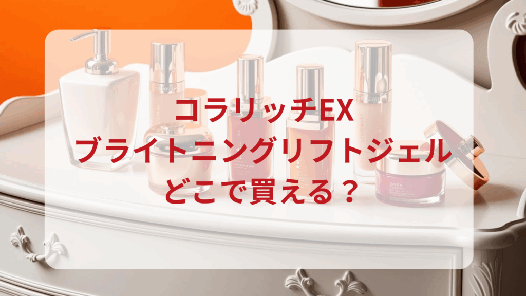 コラリッチEXブライトニングリフトジェル販売店どこで買えるどこで売ってる最安値ドンキマツキヨドラッグストア