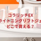 ★★販売店どこで買えるどこで売ってる最安値ドンキマツキヨドラッグストア