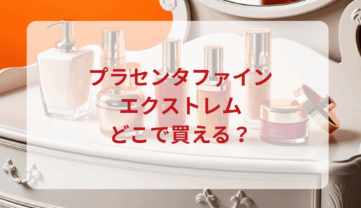 プラセンタファインエクストレムはどこで買える？最安値で売ってるのはドンキ？マツキヨ？