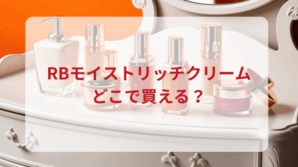 RBモイストリッチクリーム販売店どこで買えるどこで売ってる最安値ドンキマツキヨドラッグストア