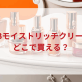 ★★販売店どこで買えるどこで売ってる最安値ドンキマツキヨドラッグストア